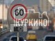 На Машкинском шоссе введено ограничение скоростного режима